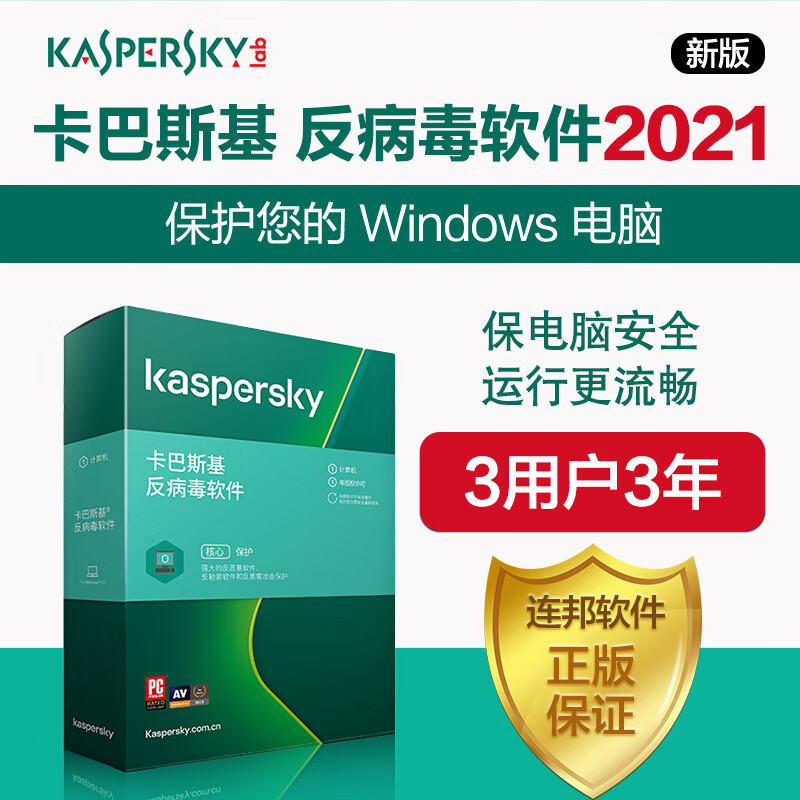 卡巴斯基（kaspersky）反病毒杀毒软件 激活码2021新版注册码windows电脑防毒 3用户3年反病毒下载版
