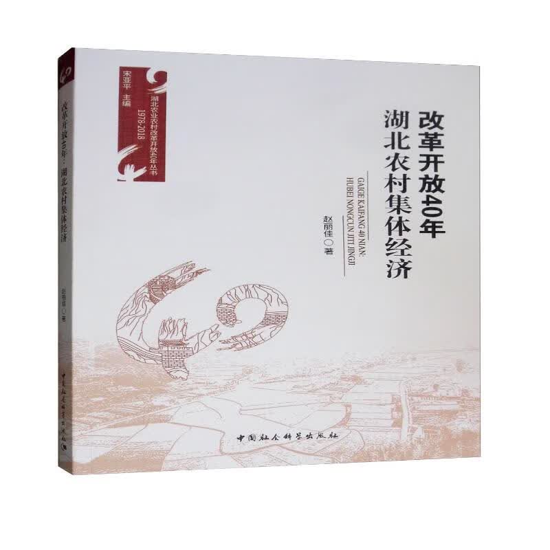 改革开放40年：湖北农村集体经济