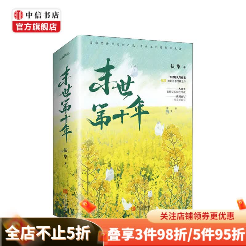 末世第十年 扶华 著