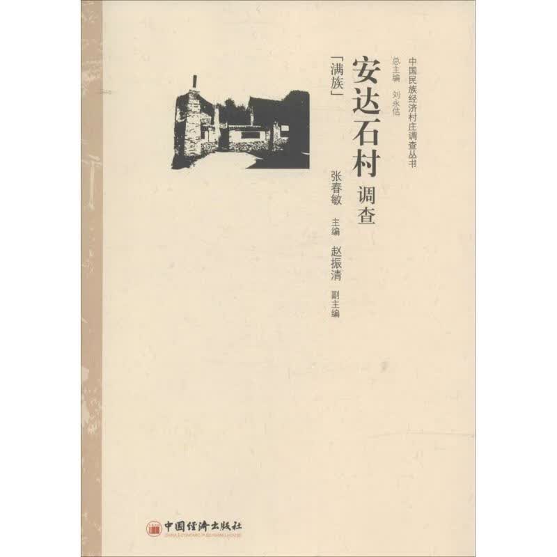 安达石村调查
