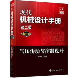 正版现货现代机械设计手 单行 气压传动与控制设计(第版) 吴晓明主编 9787122356390