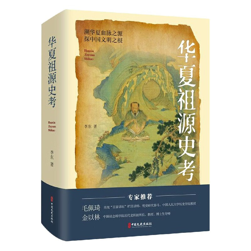 华夏祖源史考 李东