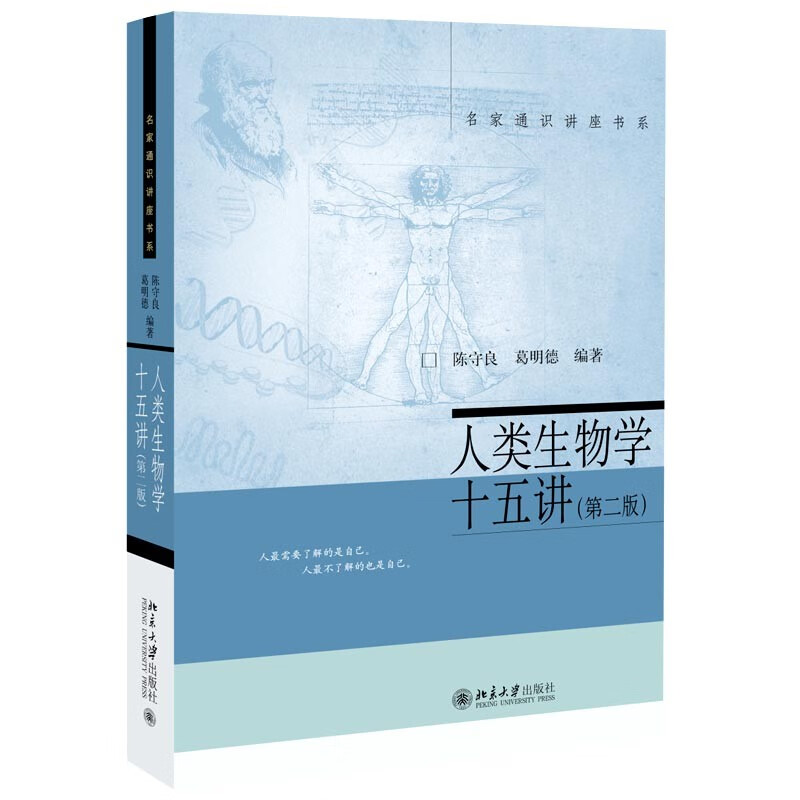 人类生物学十五讲(第二版) 名家通识讲座书系