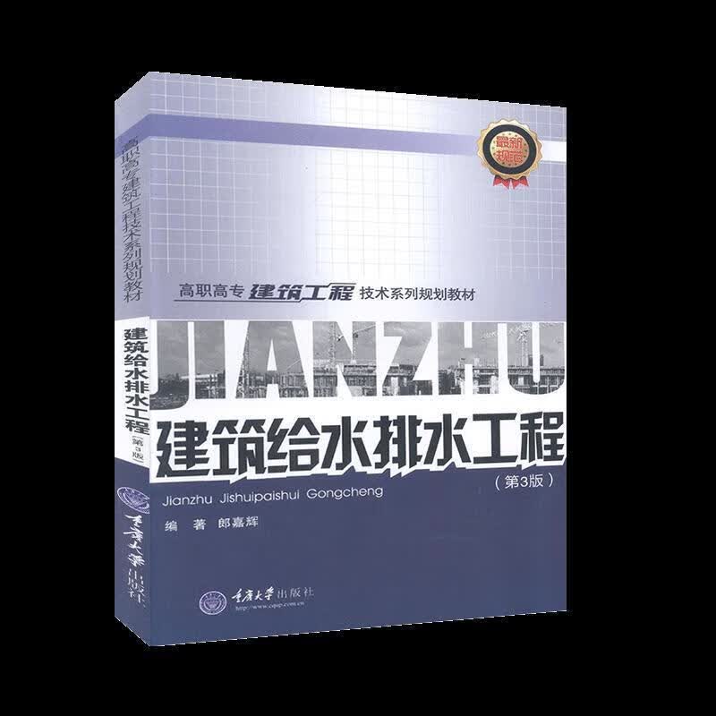 建筑给水排水工程【正版图书，放心购买】
