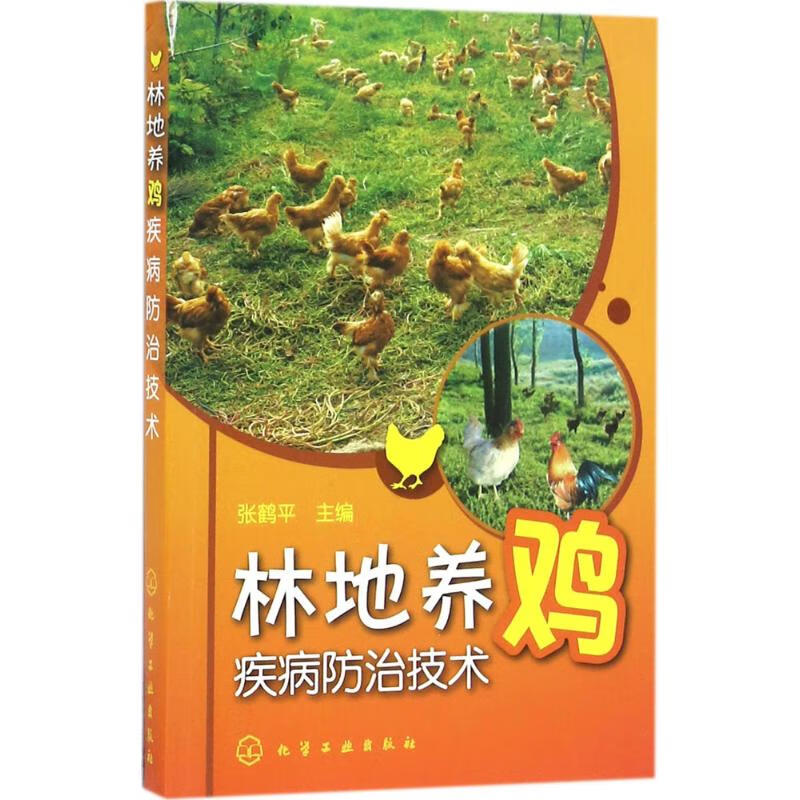 林地养鸡疾病防治技术 张鹤平 主编 书籍