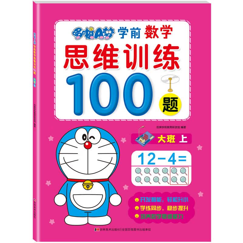 哆啦A梦学前数学思维训练100题. 大班. 上