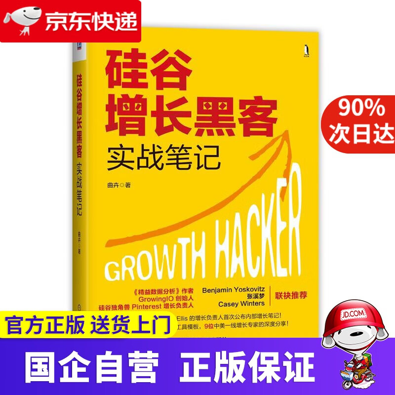 硅谷增长黑客实战笔记 机工出版 9787