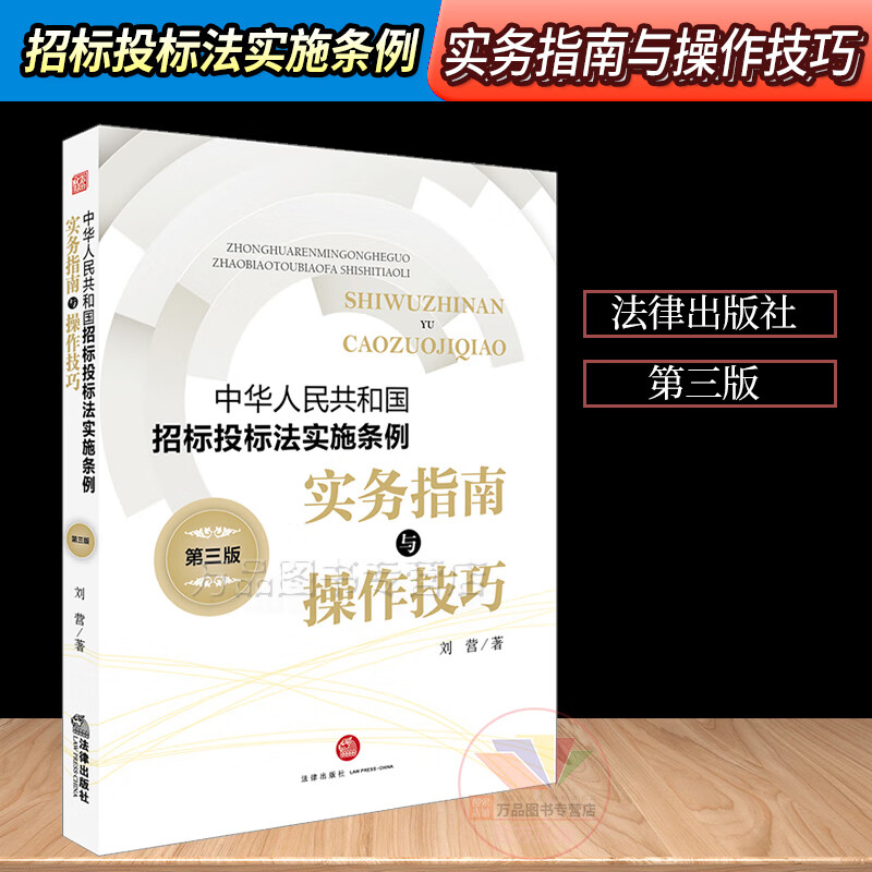 中华人民共和国招标投标法实施条例-实务指南与操作技巧(第三版)招