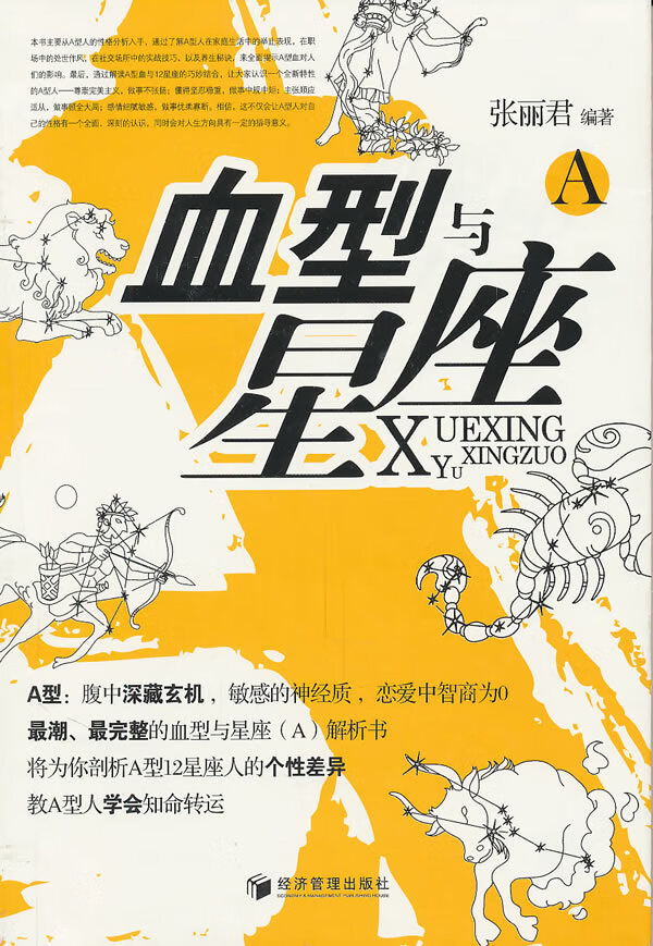血型与星座A【正版图书】