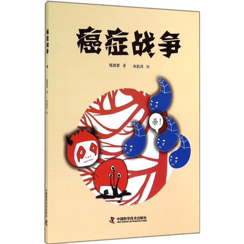 癌症战争 钱其军 书籍