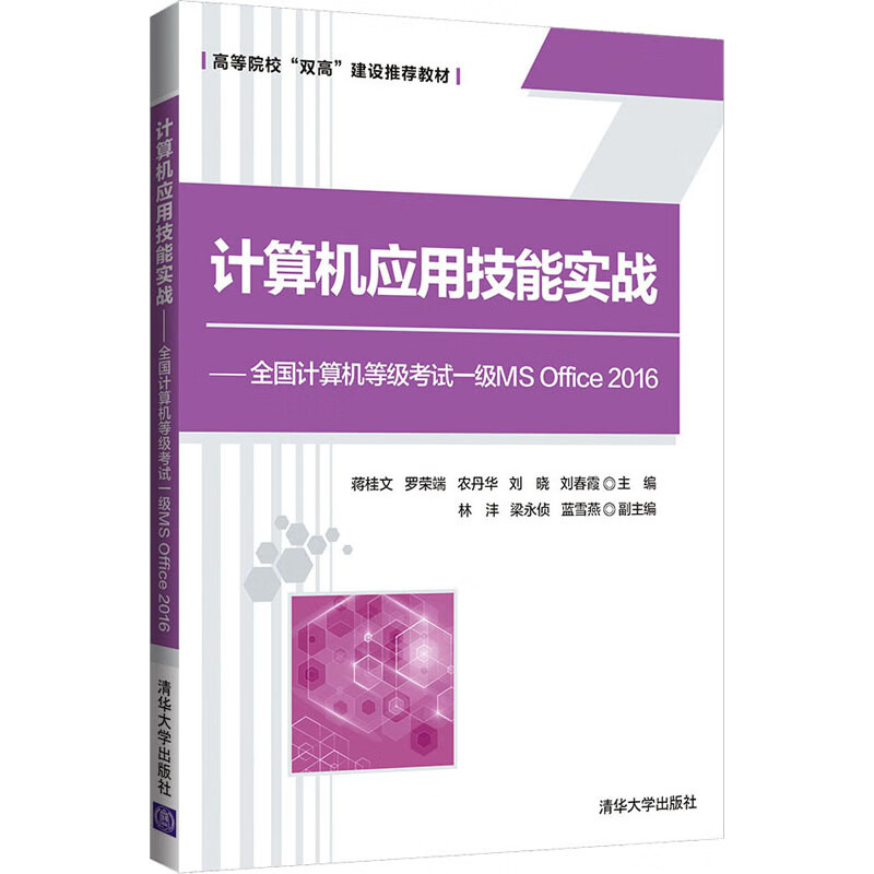 计算机应用技能实战——全国计算机等级考试一级MS Office 2016 图书