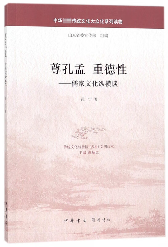 尊孔孟重德性--儒家文化纵横谈