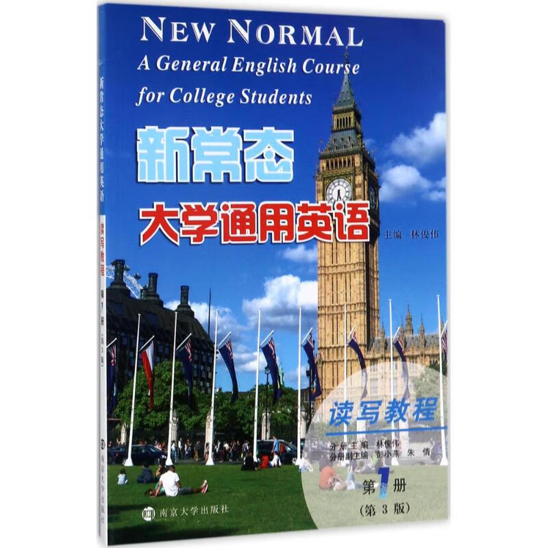 新常态大学通用英语读写教程(第3版)靠前册