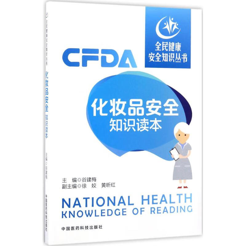 化妆品安全知识读本 谷建梅 主编 书籍