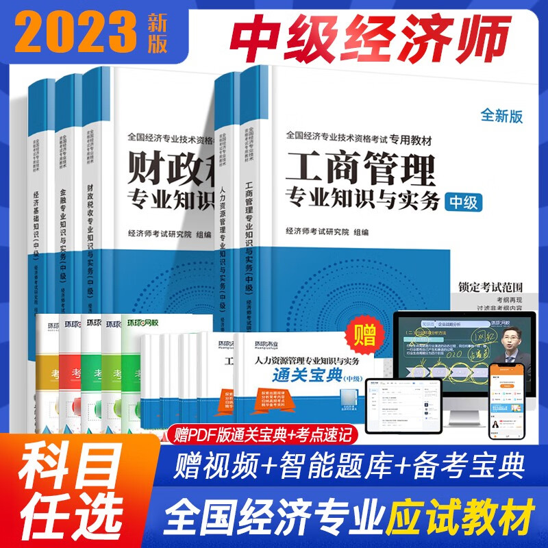 中级经济师2023年教材辅导用书应试指南