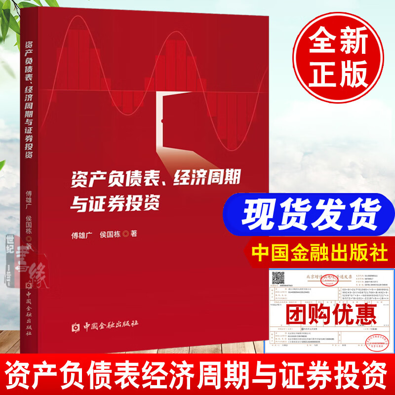 资产负债表经济周期与证券投资 傅雄广中国金融出版社9787522021188