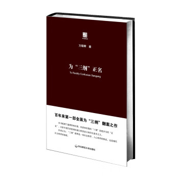 为“三纲”正名【正版图书】