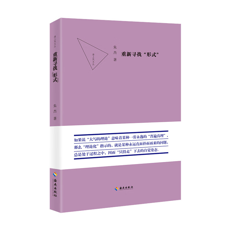 重新寻找"形式":如果说"大写的理论"意味着某种一劳永逸的"普遍真理"