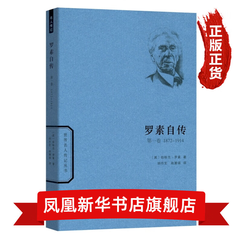 罗素自传(第1卷)(1872-1914)