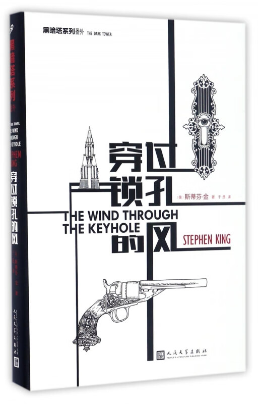 穿过锁孔的风(精)/黑暗塔系列