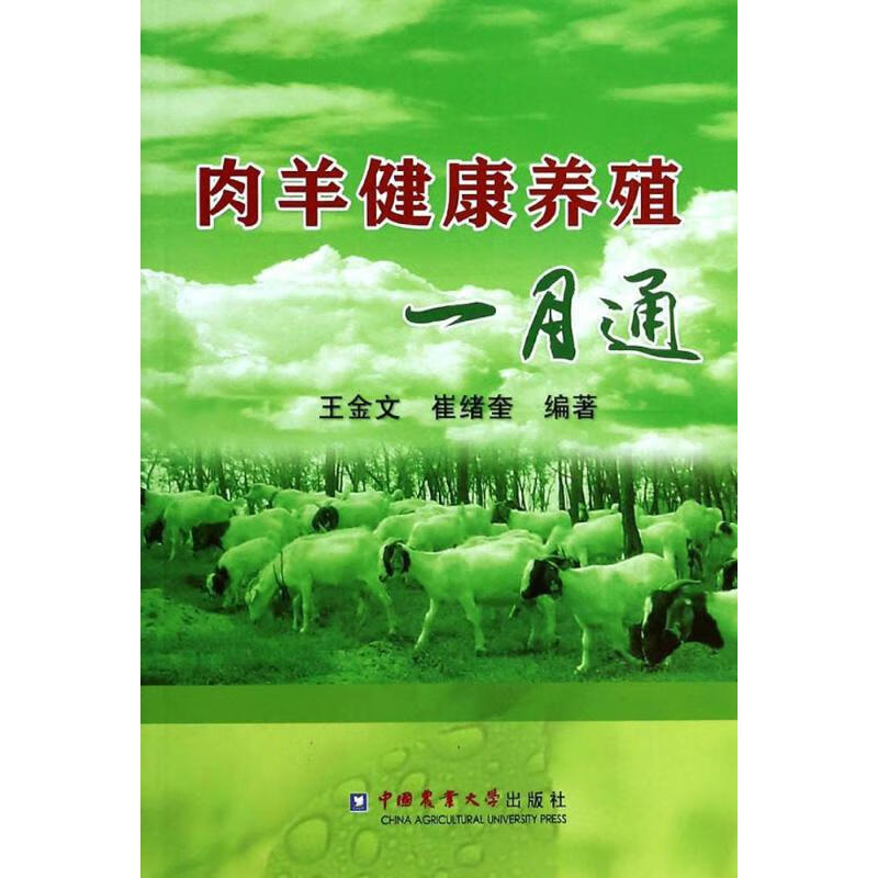 肉羊健康养殖一月通