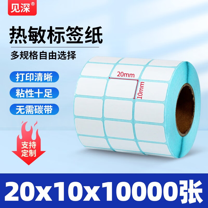 见深 小规格系列空白三防热敏标签纸 不干胶条码纸打印纸 20*10*10000