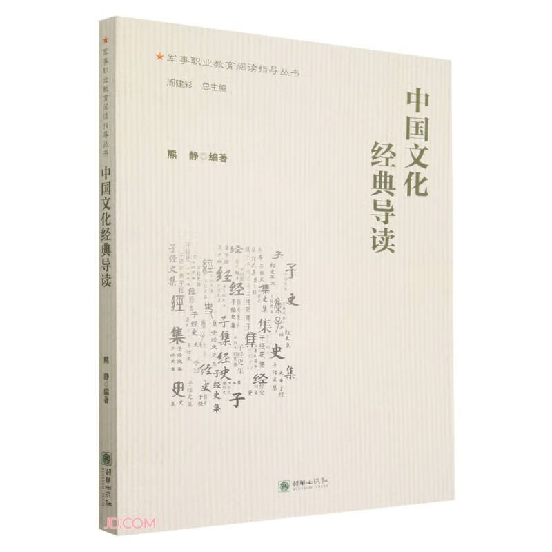 【正版】中国文化经典导读  朝华 9787505446021