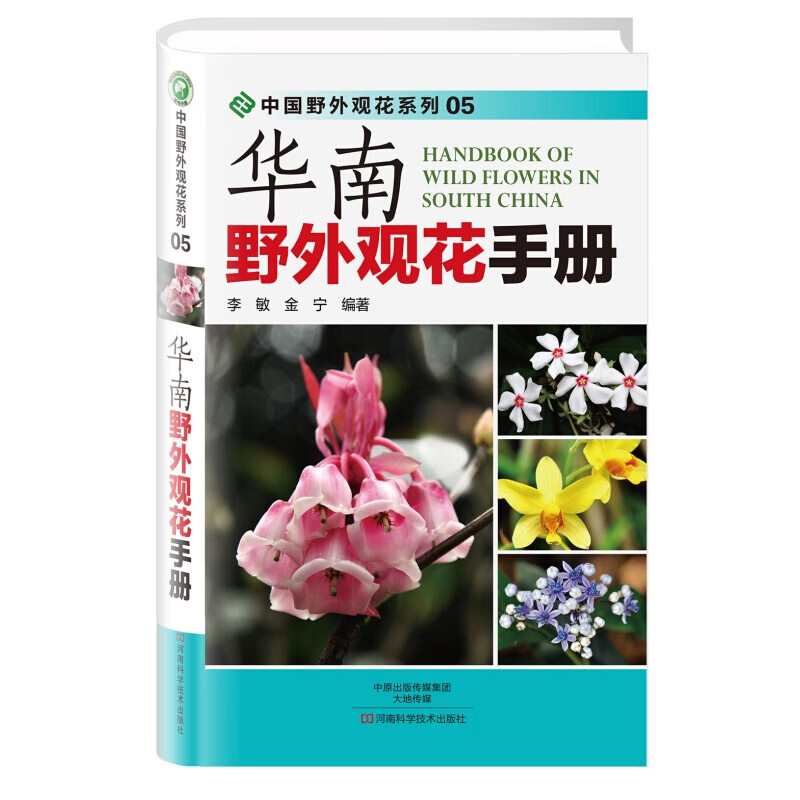 中国野外观花系列 家庭书籍野外识别手册植物鉴别图册中国常用手册 图识别与应用 华南野外观花手册
