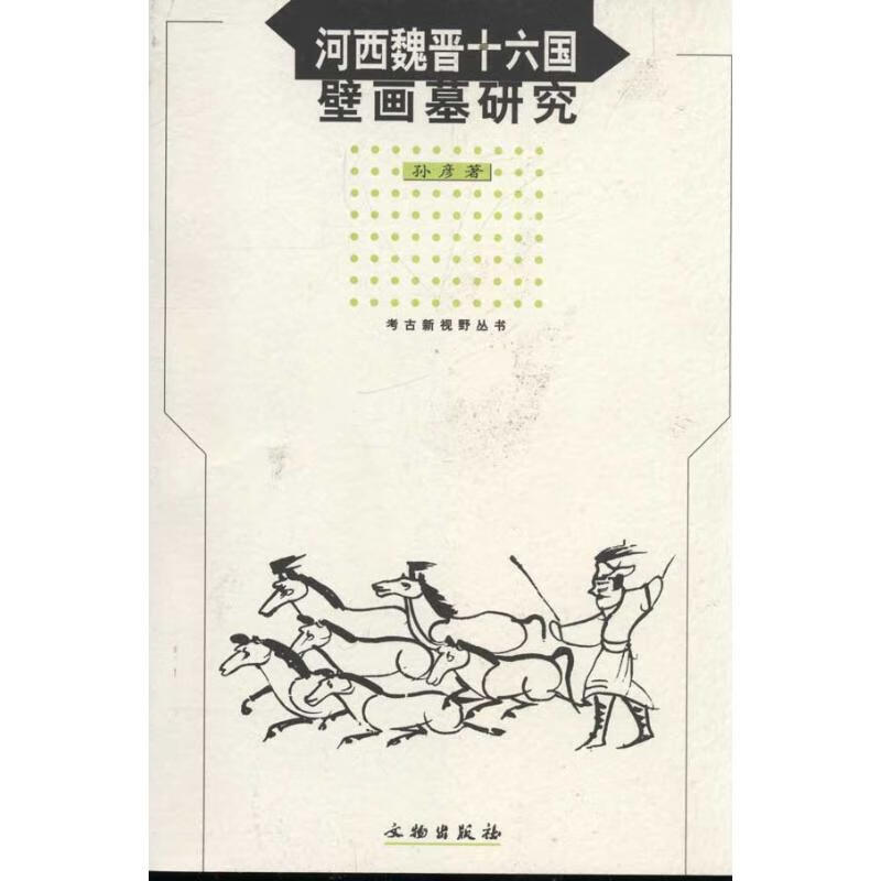 河西魏晋十六国壁画墓研究 孙彦 作 书籍