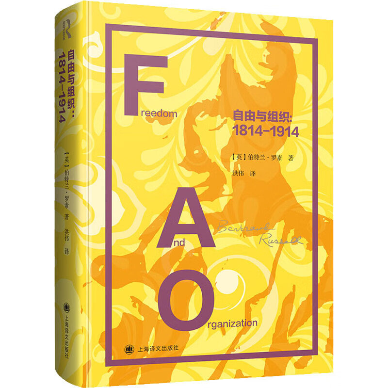 自由与组织:1814-1914 (英)伯特兰·罗素 洪伟 译 书籍