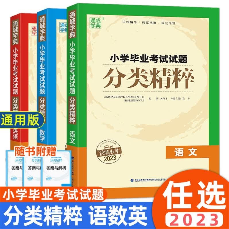 包邮2023版通城学典小学毕业考试试题分类精粹语文+数学+英语决胜小考2023年新版小升初试卷通用版