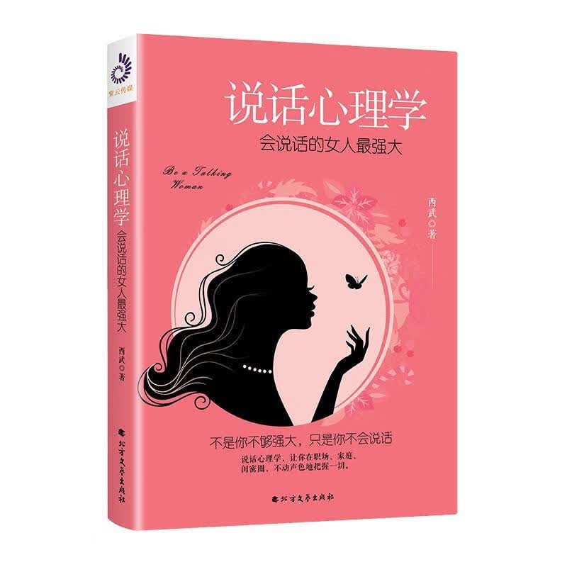 说话心理学：会说话的女人西武心理学9787531743729心理交往语言艺术通俗读物