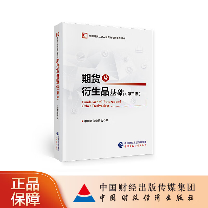 期货及衍生品基础（第三版）中国期货业协会编 2024年全国期货从业人员资格考试参考用书 中国财政经济出版社