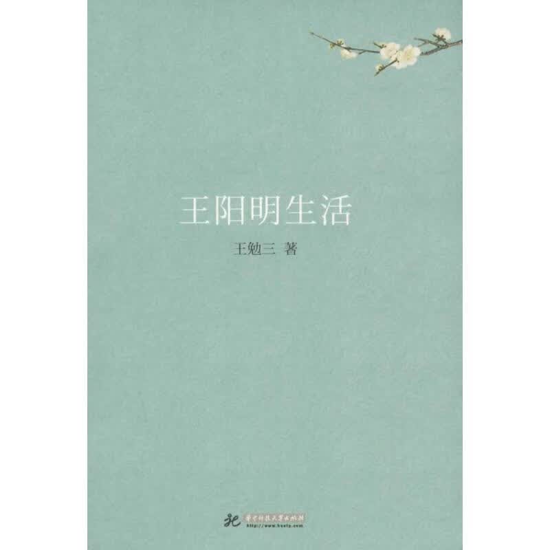 王阳明生活 王勉三 书籍