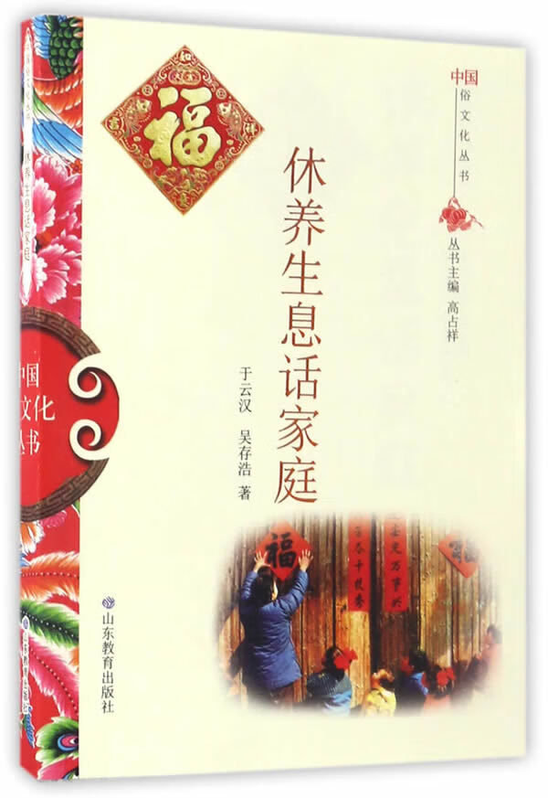 中国俗文化丛书 休养生息话家庭