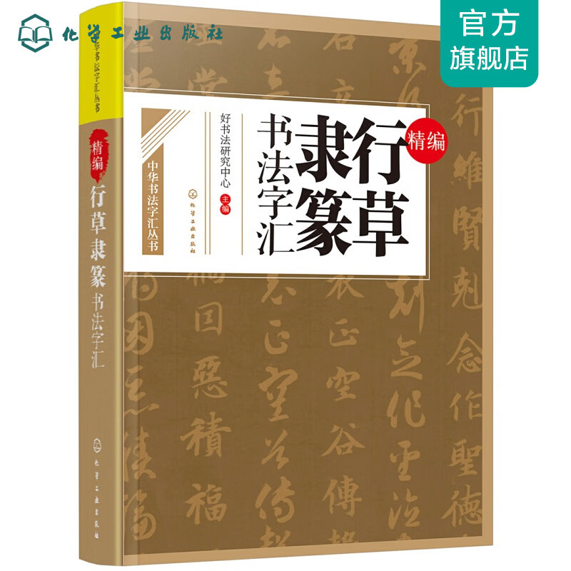 中华书法字汇丛书--精编行草隶篆书法字汇