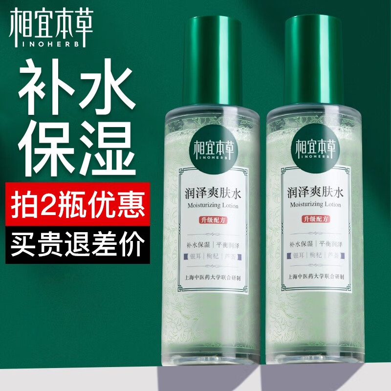 相宜本草（INOHERB）爽肤水女润泽补水保湿清爽水乳护肤品 1瓶【200ml】