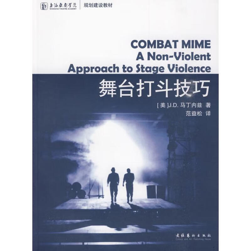 舞台打斗技巧 范益松 作 书籍