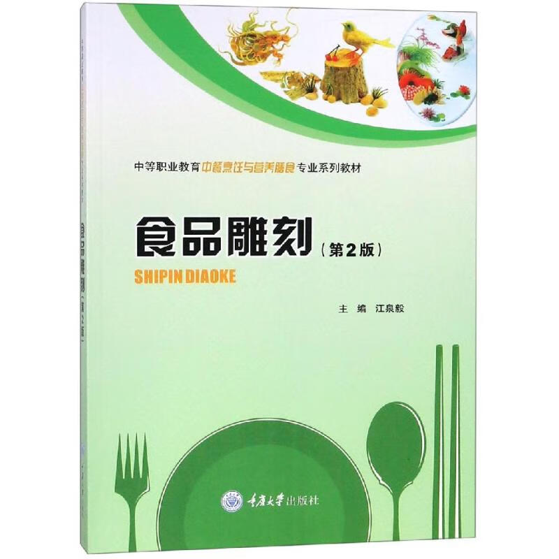 食品雕刻(第2版)/江泉毅