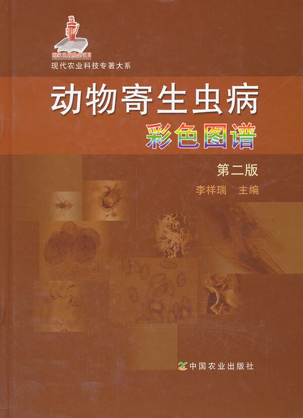 动物寄生虫病彩色图谱 第二版【正版图书】