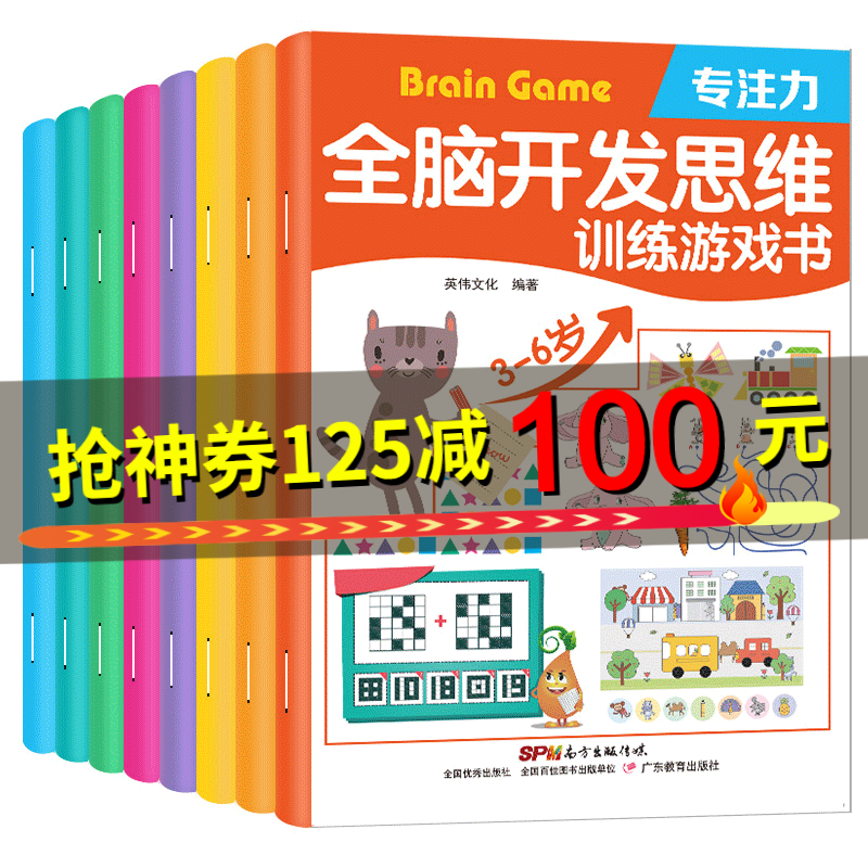 【正品】全脑开发思维训练游戏书共8册 内容全面主题丰富插图精美有趣场景多样造型可爱3-6岁儿童益SQ