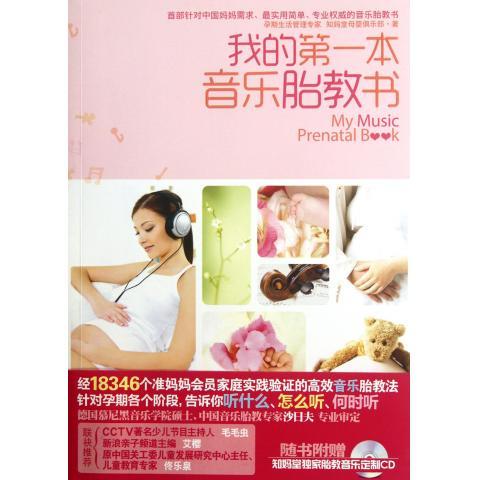 我的本音乐胎教书【好书,下单速发】