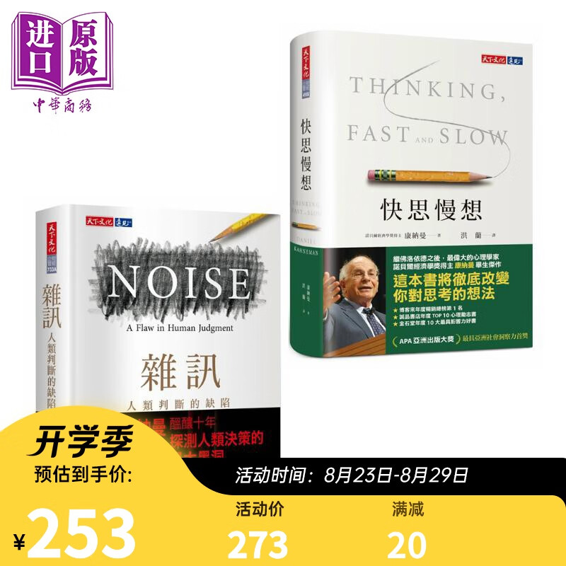 快思慢想 杂讯 康纳曼作品套装 港台原版 Kahneman 天下文化 思考快与慢