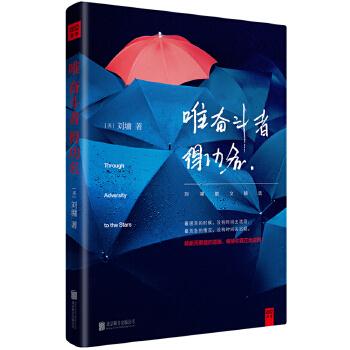 唯 奋斗者 得功名9787550272132