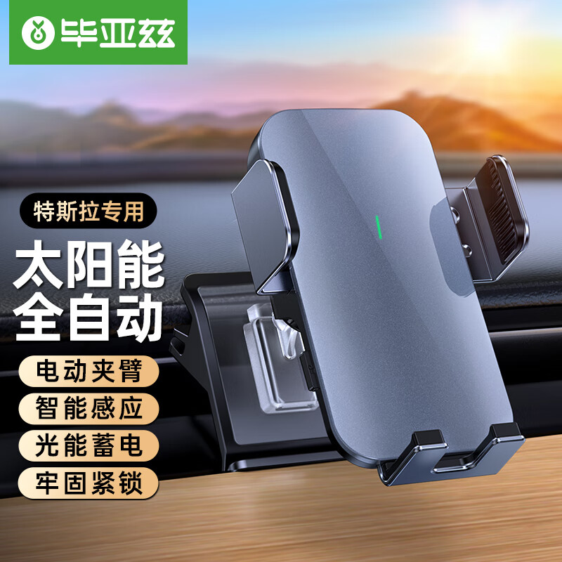 毕亚兹（BIAZE）特斯拉车载手机支架 太阳能全自动汽车导航支架Model Ymodel3专用怎么样,好用不?