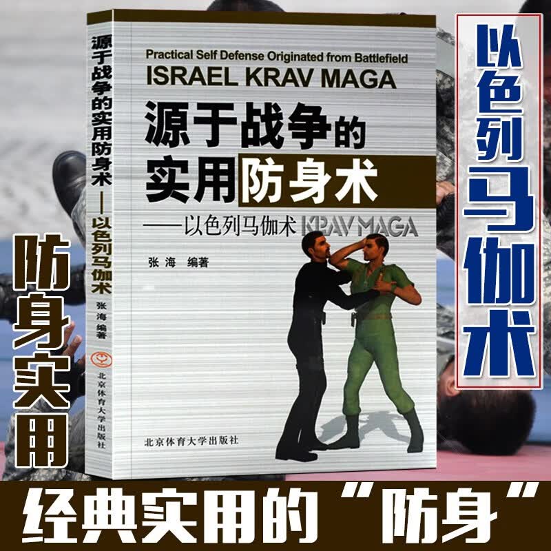 以色列马伽术 : 源于战争的实用防身术 北京体育大学出版社