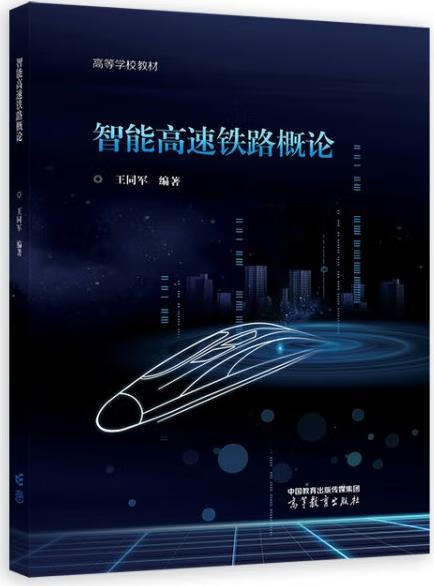 智能高速铁路概论 王同军编著 高等教育出版社