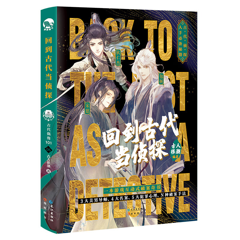 y正版 回到古代当侦探 古人很潮系列 古人情报局书系 全彩图文古人很
