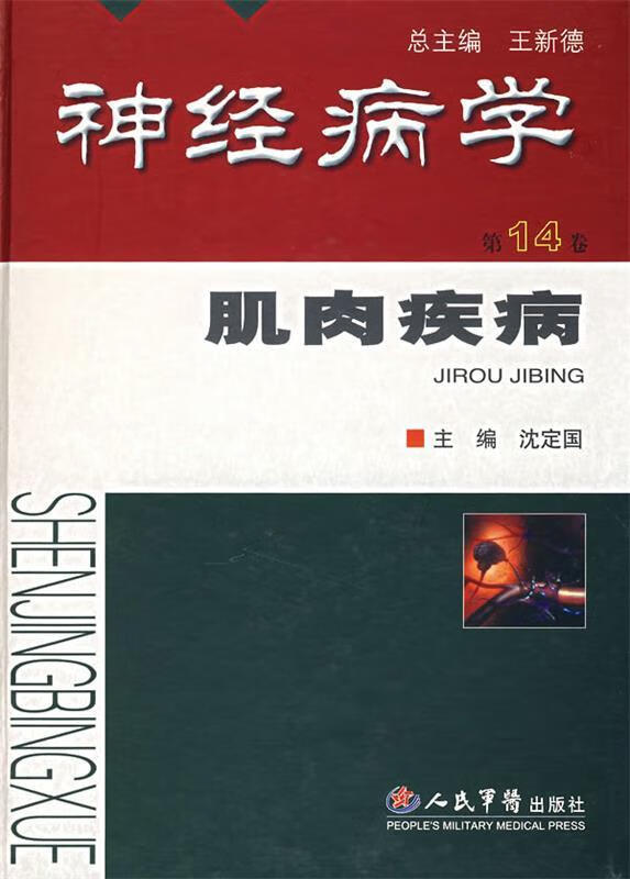 学:肌肉疾病 沈定国 主编 人民军医出版社 9787509104637/正版