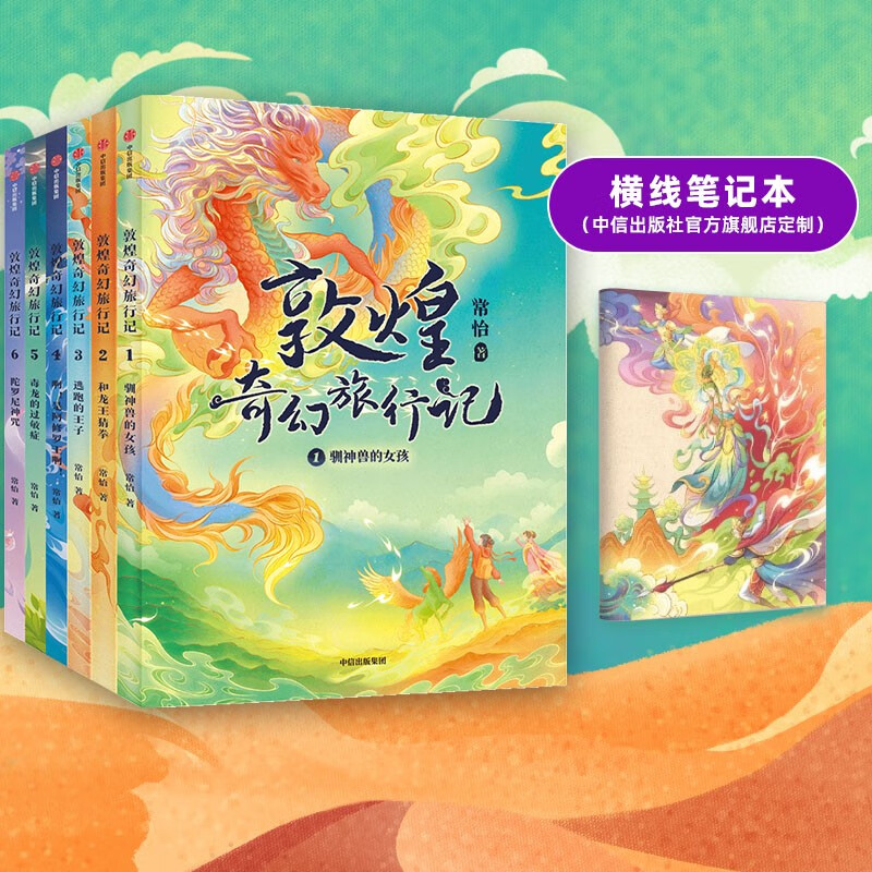 包邮 敦煌奇幻旅行记 系列套装【7-14岁】常怡 著 儿童文学 中信出版社图书 第一辑+第二辑（共6册）使用感如何?